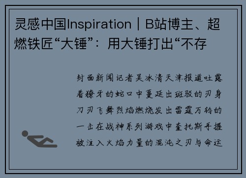 灵感中国Inspiration｜B站博主、超燃铁匠“大锤”：用大锤打出“不存在的武器”