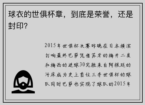 球衣的世俱杯章，到底是荣誉，还是封印？