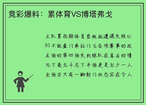 竞彩爆料：累体育VS博塔弗戈