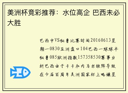 美洲杯竞彩推荐：水位高企 巴西未必大胜