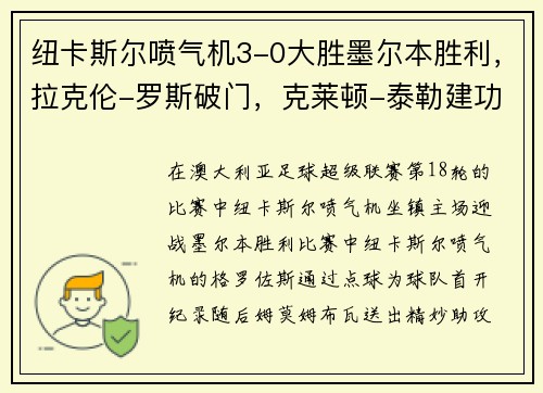 纽卡斯尔喷气机3-0大胜墨尔本胜利，拉克伦-罗斯破门，克莱顿-泰勒建功