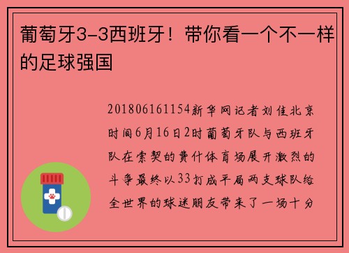 葡萄牙3-3西班牙！带你看一个不一样的足球强国