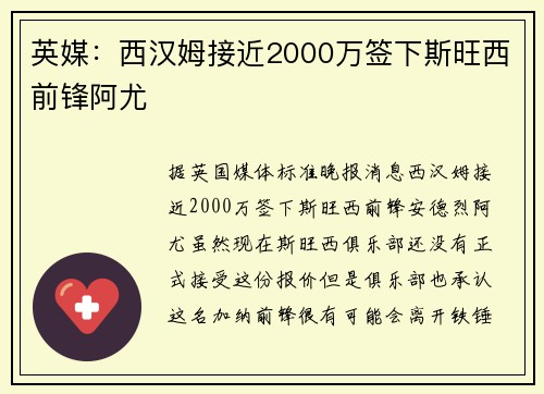 英媒：西汉姆接近2000万签下斯旺西前锋阿尤