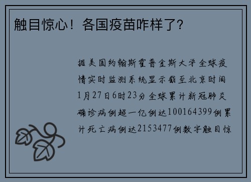 触目惊心！各国疫苗咋样了？