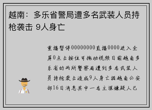 越南：多乐省警局遭多名武装人员持枪袭击 9人身亡
