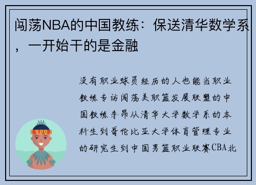 闯荡NBA的中国教练：保送清华数学系，一开始干的是金融