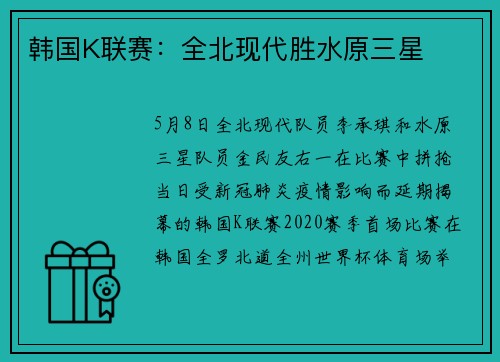 韩国K联赛：全北现代胜水原三星