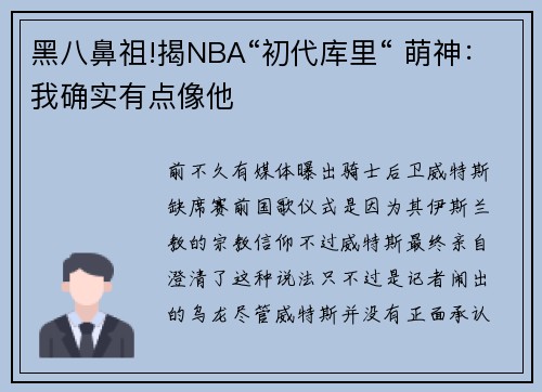黑八鼻祖!揭NBA“初代库里“ 萌神：我确实有点像他
