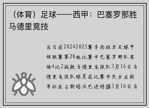 （体育）足球——西甲：巴塞罗那胜马德里竞技